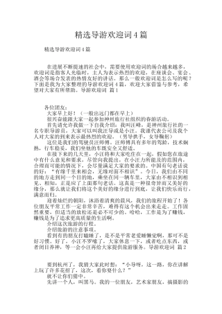 精选导游欢迎词4篇