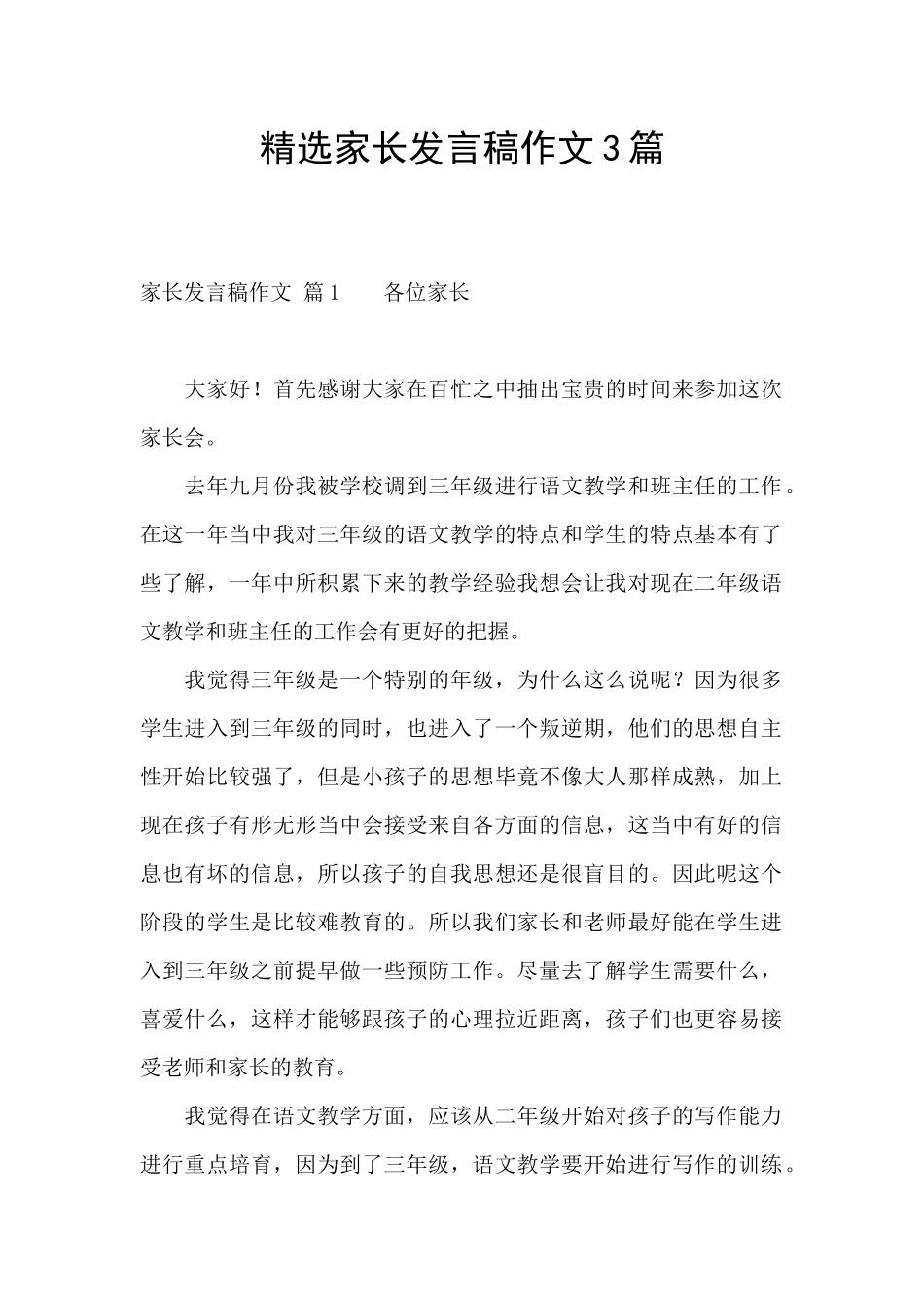 精选家长发言稿作文3篇_第1页