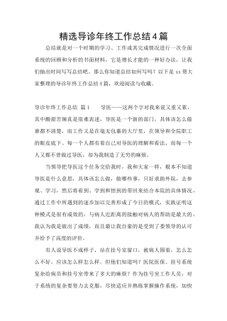 精选导诊年终工作总结4篇