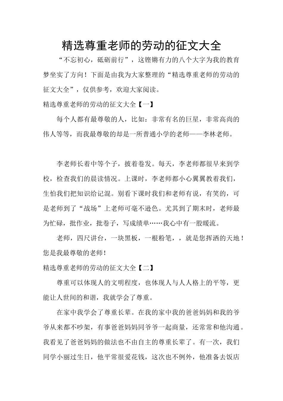 精选尊重老师的劳动的征文大全_第1页