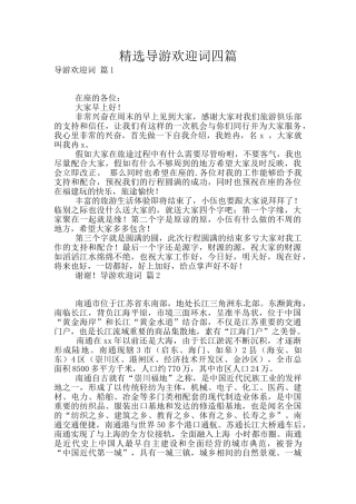 精选导游欢迎词四篇