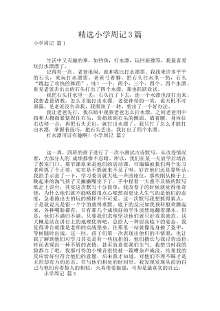 精选小学周记3篇