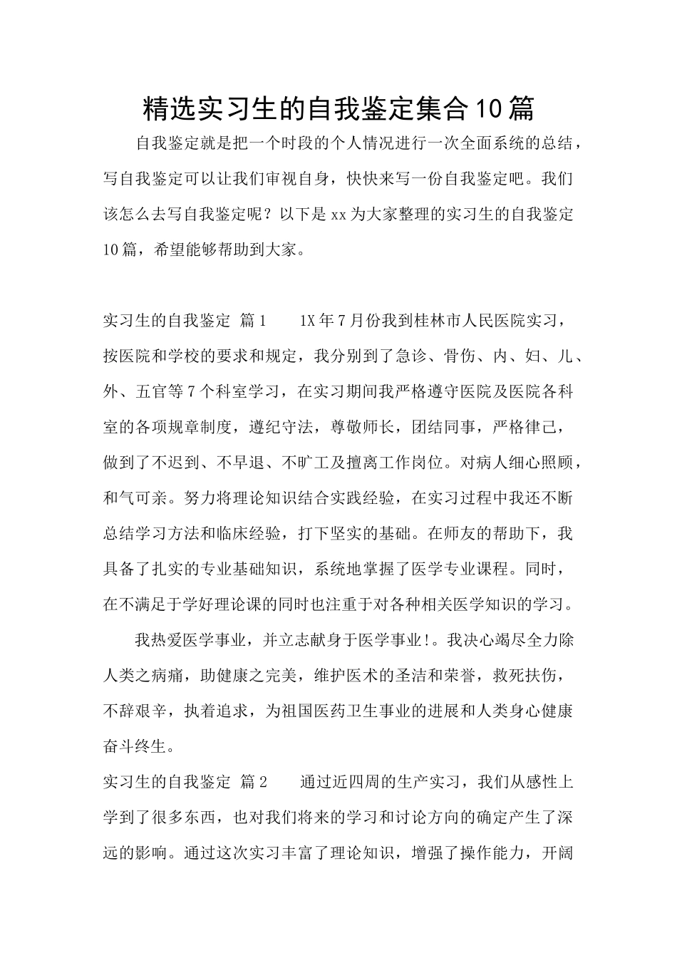 精选实习生的自我鉴定集合10篇_第1页