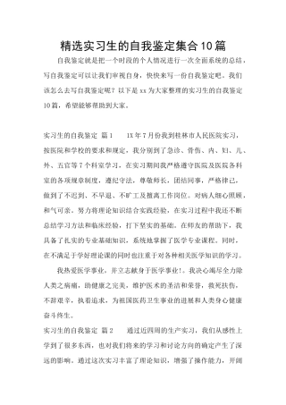 精选实习生的自我鉴定集合10篇