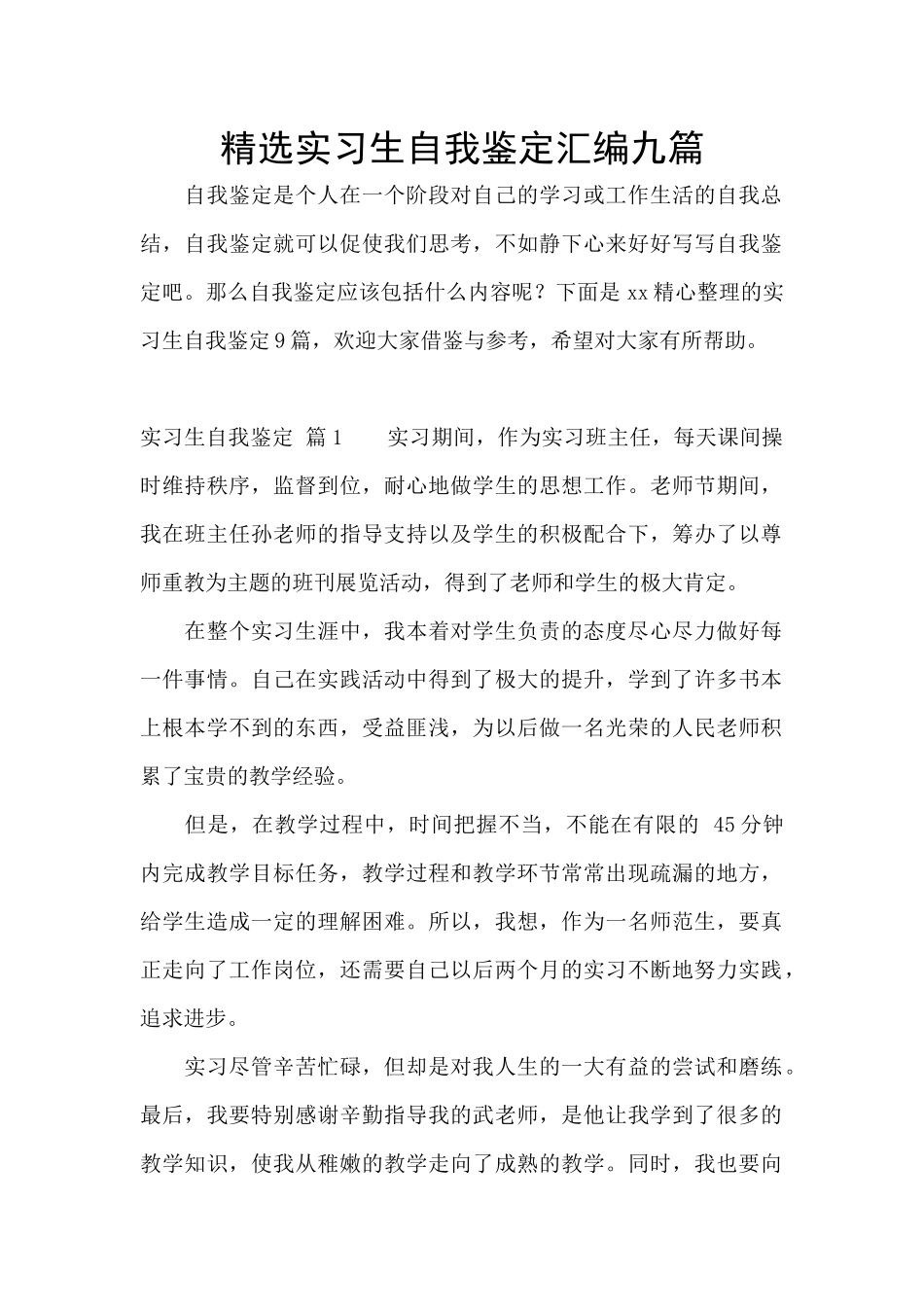 精选实习生自我鉴定汇编九篇_第1页
