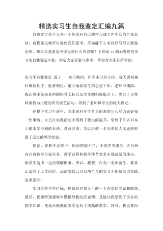 精选实习生自我鉴定汇编九篇