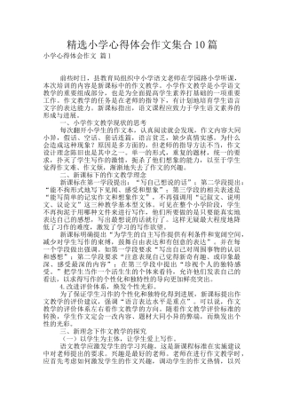 精选小学心得体会作文集合10篇