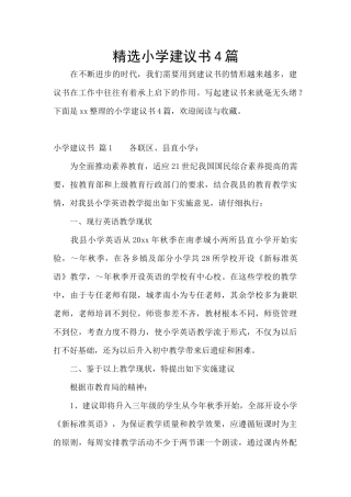 精选小学建议书4篇