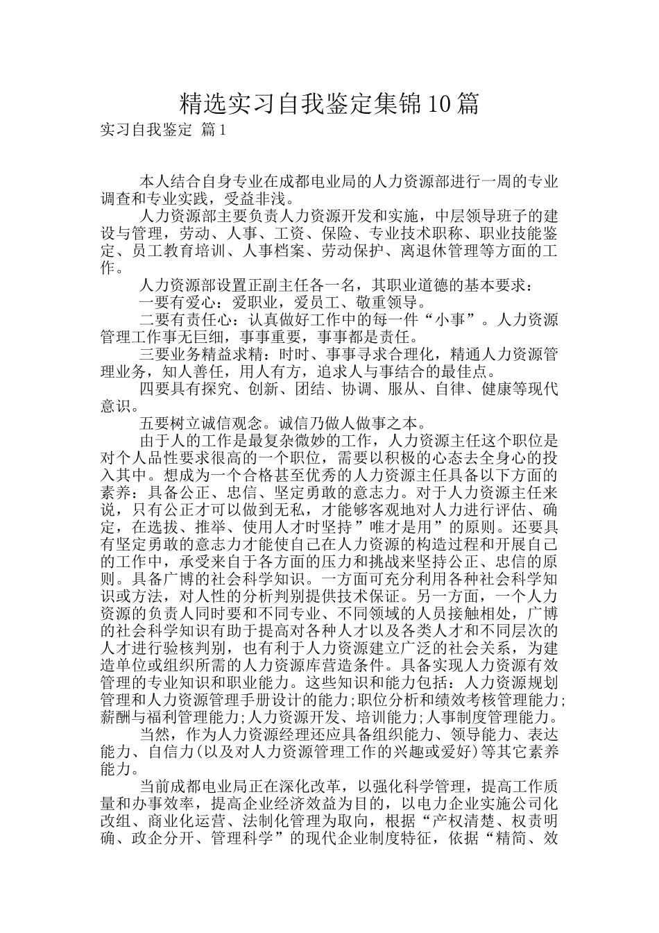 精选实习自我鉴定集锦10篇_第1页