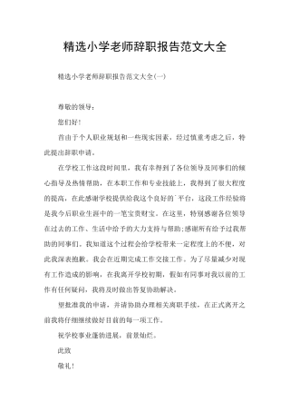 精选小学教师辞职报告范文大全