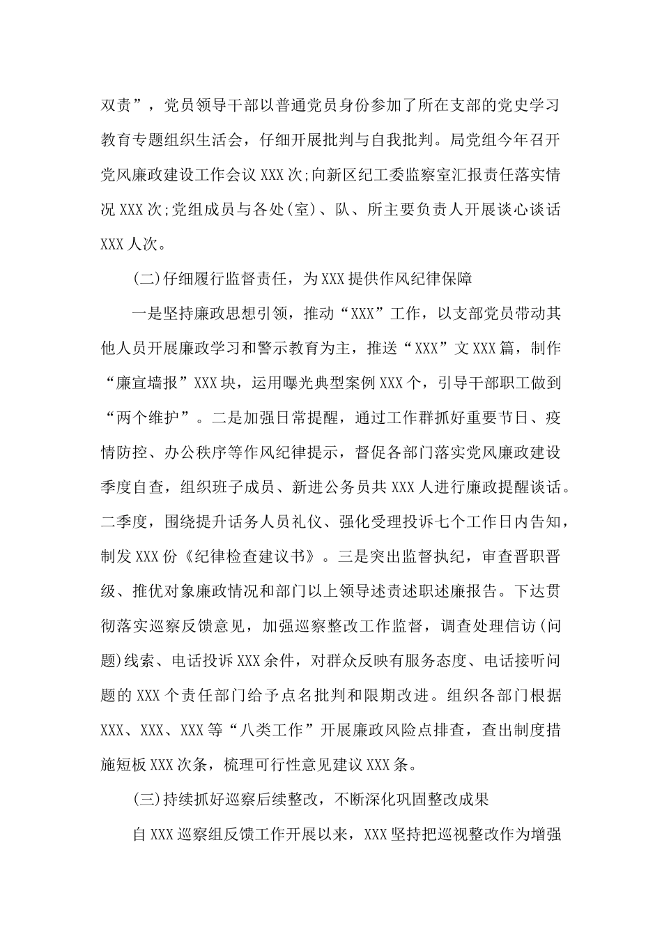 精选局党组2024年全面从严治党工作汇报材料_第2页