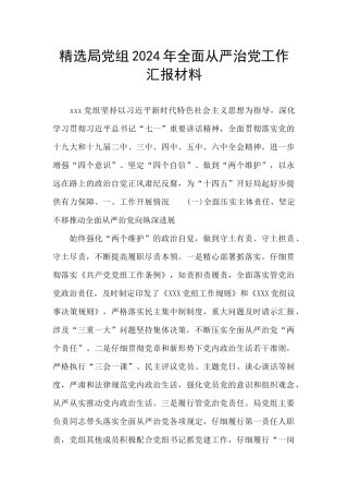 精选局党组2024年全面从严治党工作汇报材料