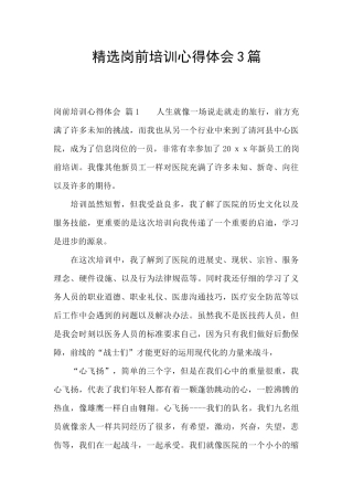 精选岗前培训心得体会3篇