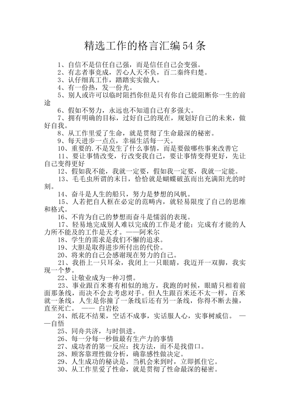精选工作的格言汇编54条_第1页