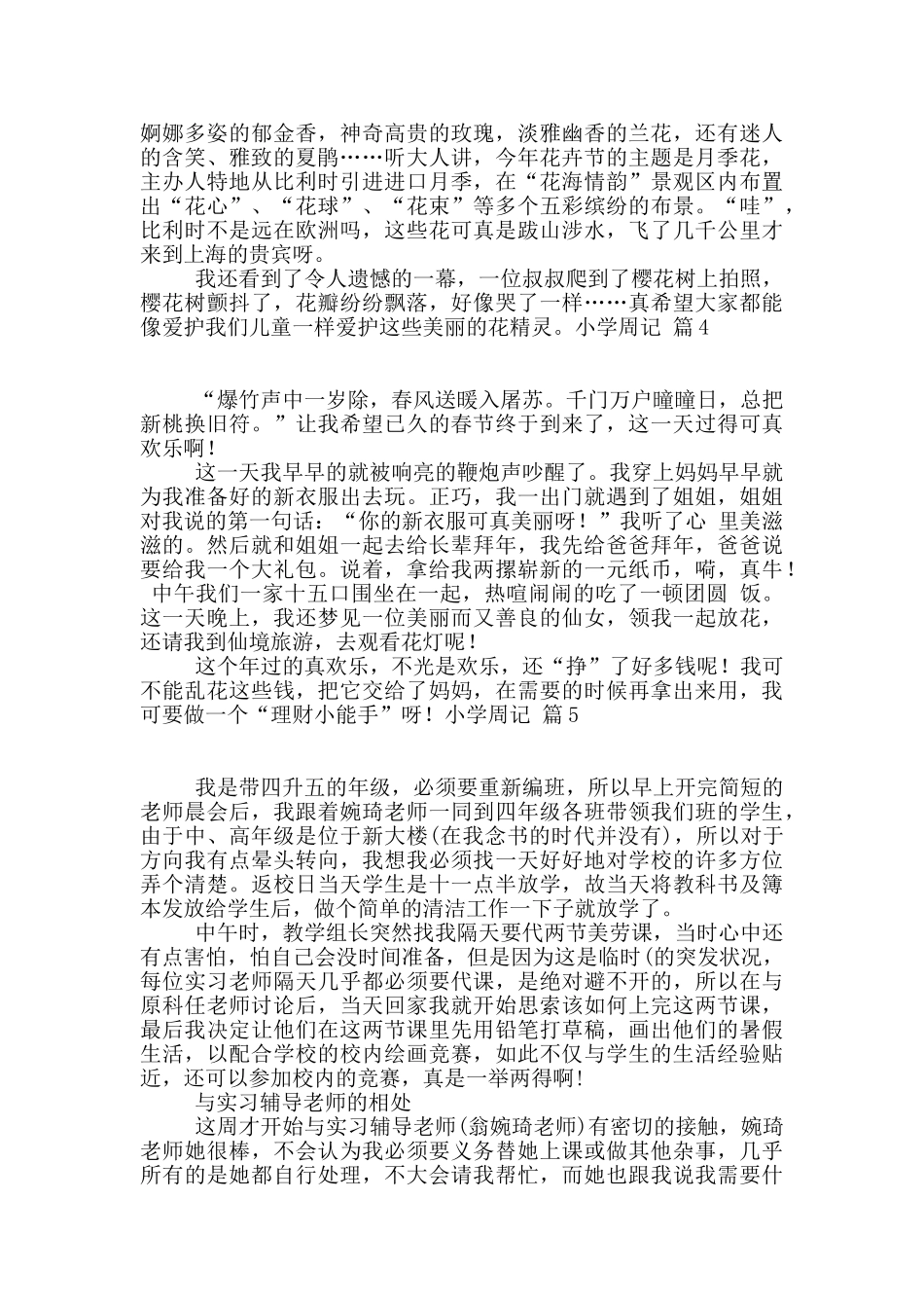 精选小学周记锦集8篇_第2页