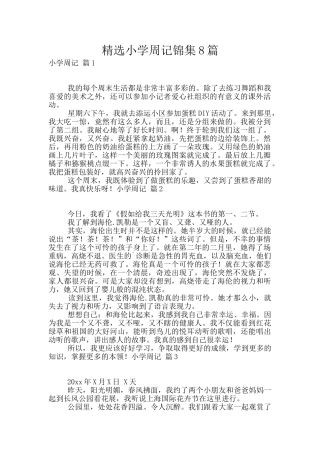精选小学周记锦集8篇