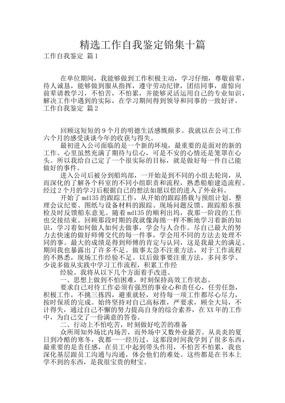 精选工作自我鉴定锦集十篇_第1页