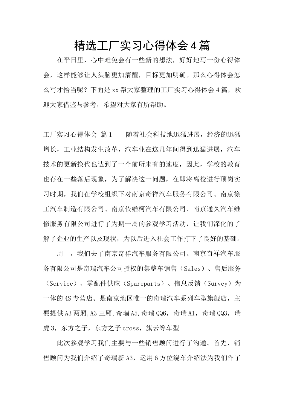 精选工厂实习心得体会4篇_第1页