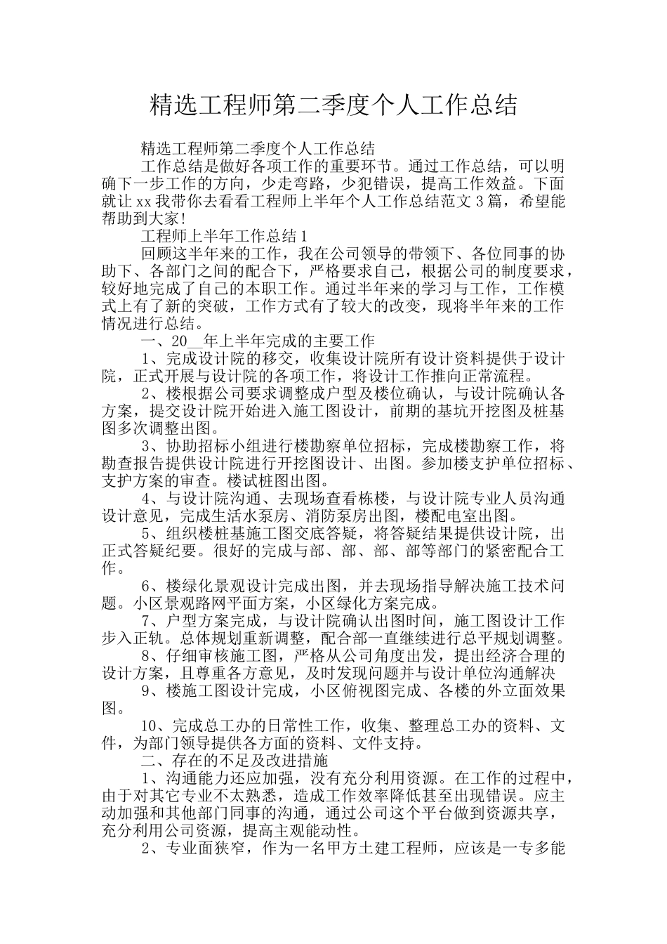 精选工程师第二季度个人工作总结_第1页