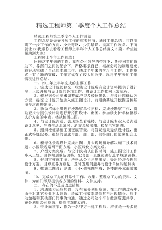 精选工程师第二季度个人工作总结