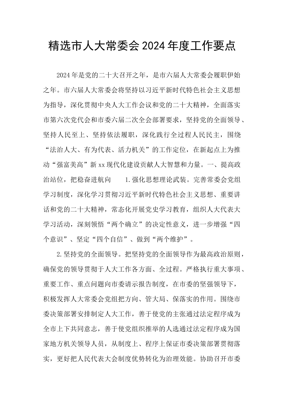 精选市人大常委会2024年度工作要点_第1页