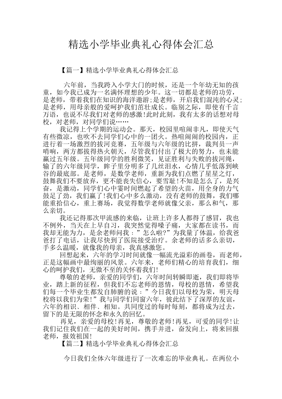 精选小学毕业典礼心得体会汇总_第1页
