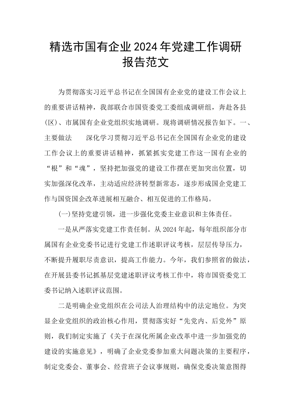 精选市国有企业2024年党建工作调研报告范文_第1页