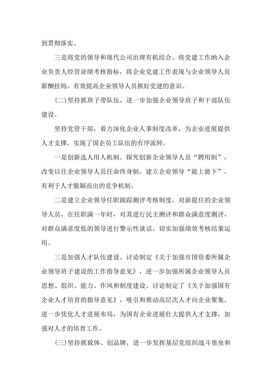 精选市国有企业2024年党建工作调研报告范文_第2页