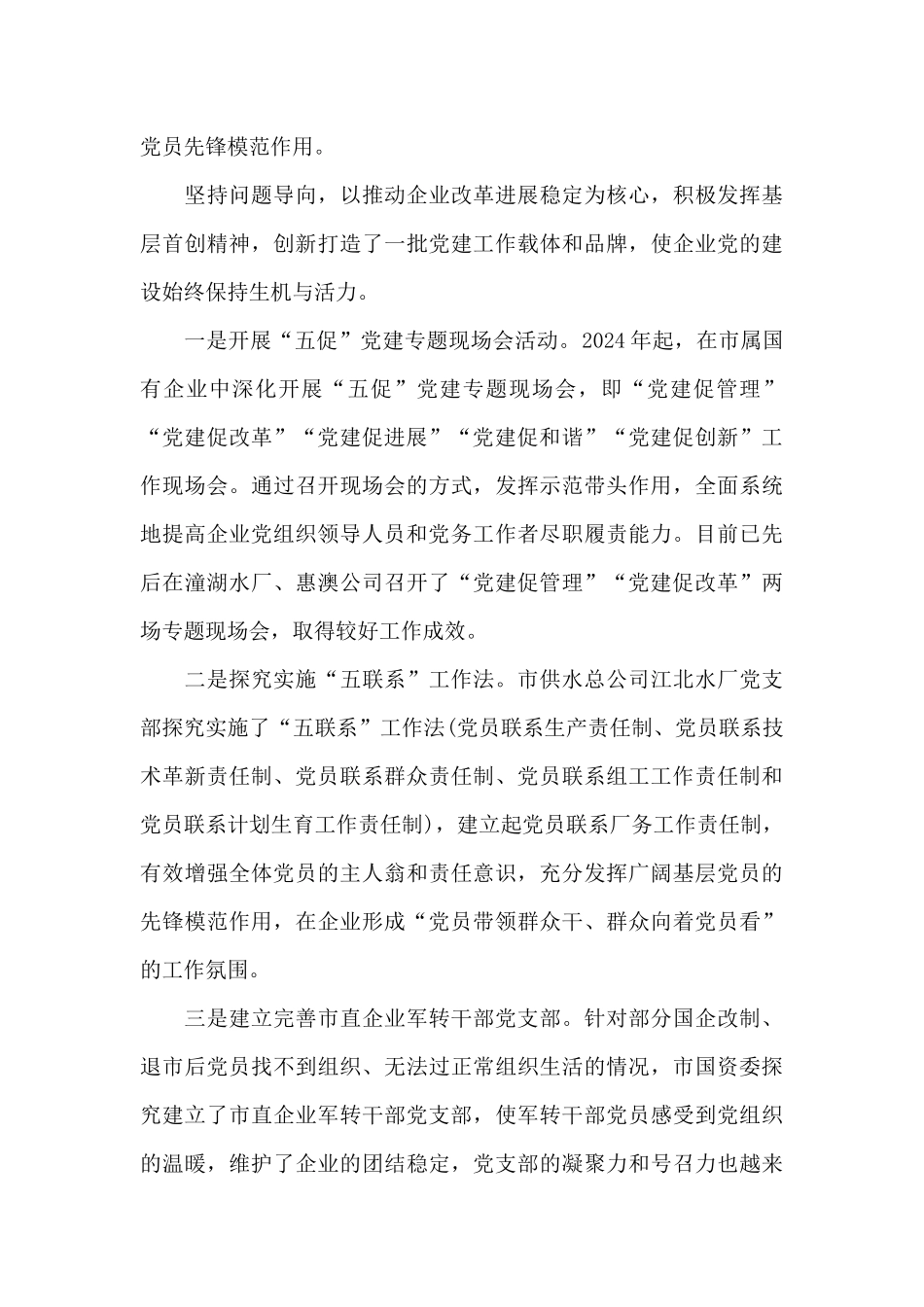 精选市国有企业2024年党建工作调研报告范文_第3页