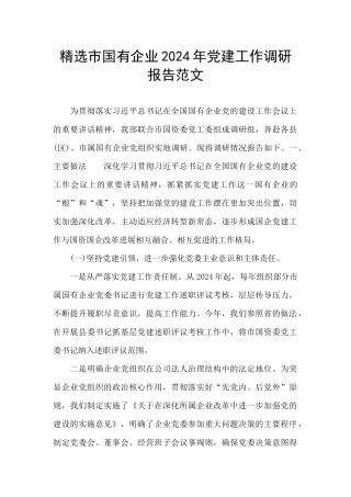 精选市国有企业2024年党建工作调研报告范文