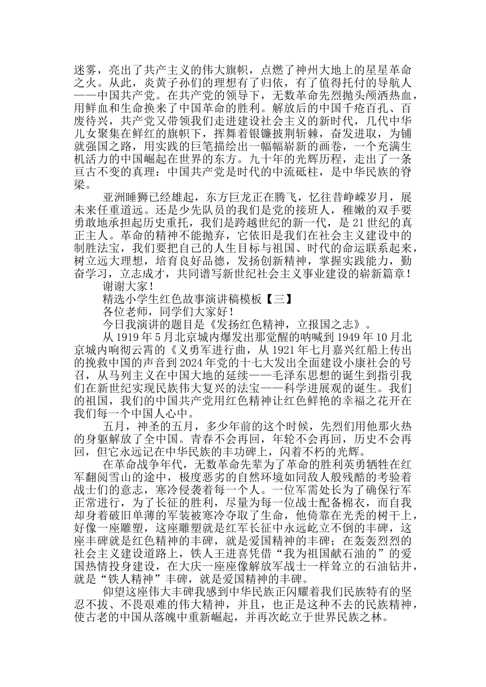 精选小学生红色故事演讲稿模板_第2页