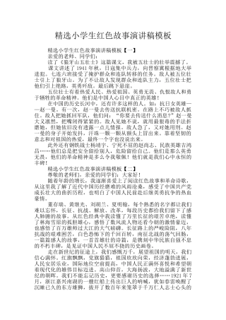 精选小学生红色故事演讲稿模板