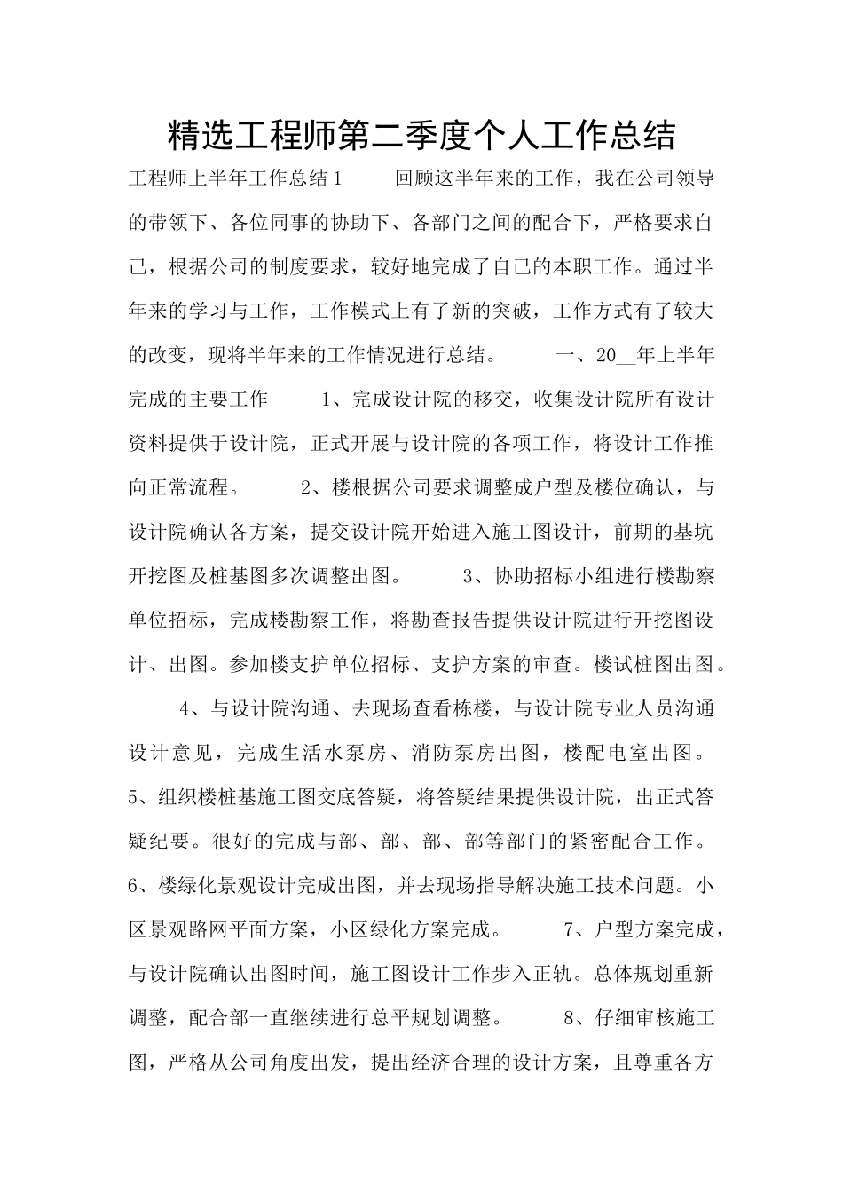 精选工程师第二季度个人工作总结_第1页