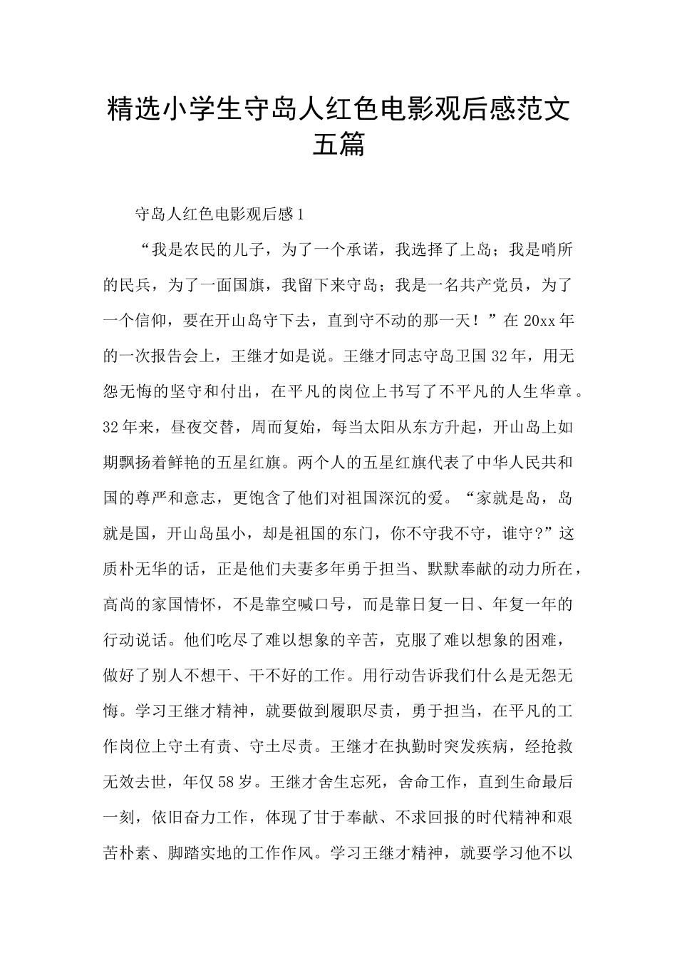 精选小学生守岛人红色电影观后感范文五篇_第1页
