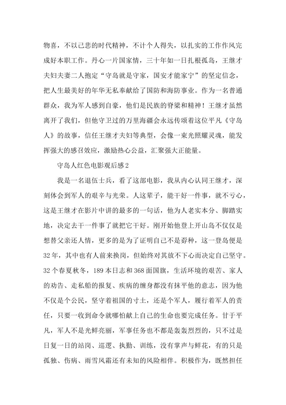 精选小学生守岛人红色电影观后感范文五篇_第2页