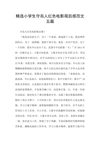 精选小学生守岛人红色电影观后感范文五篇