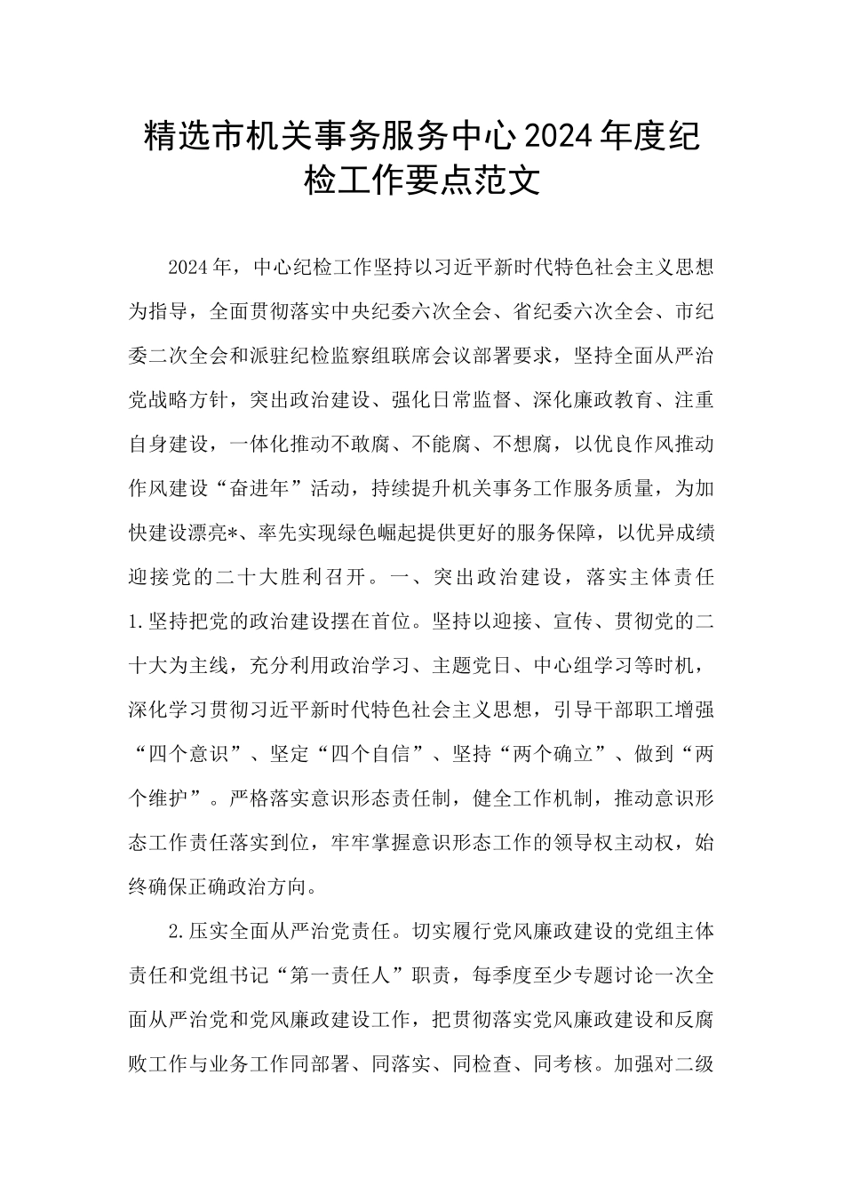 精选市机关事务服务中心2024年度纪检工作要点范文_第1页
