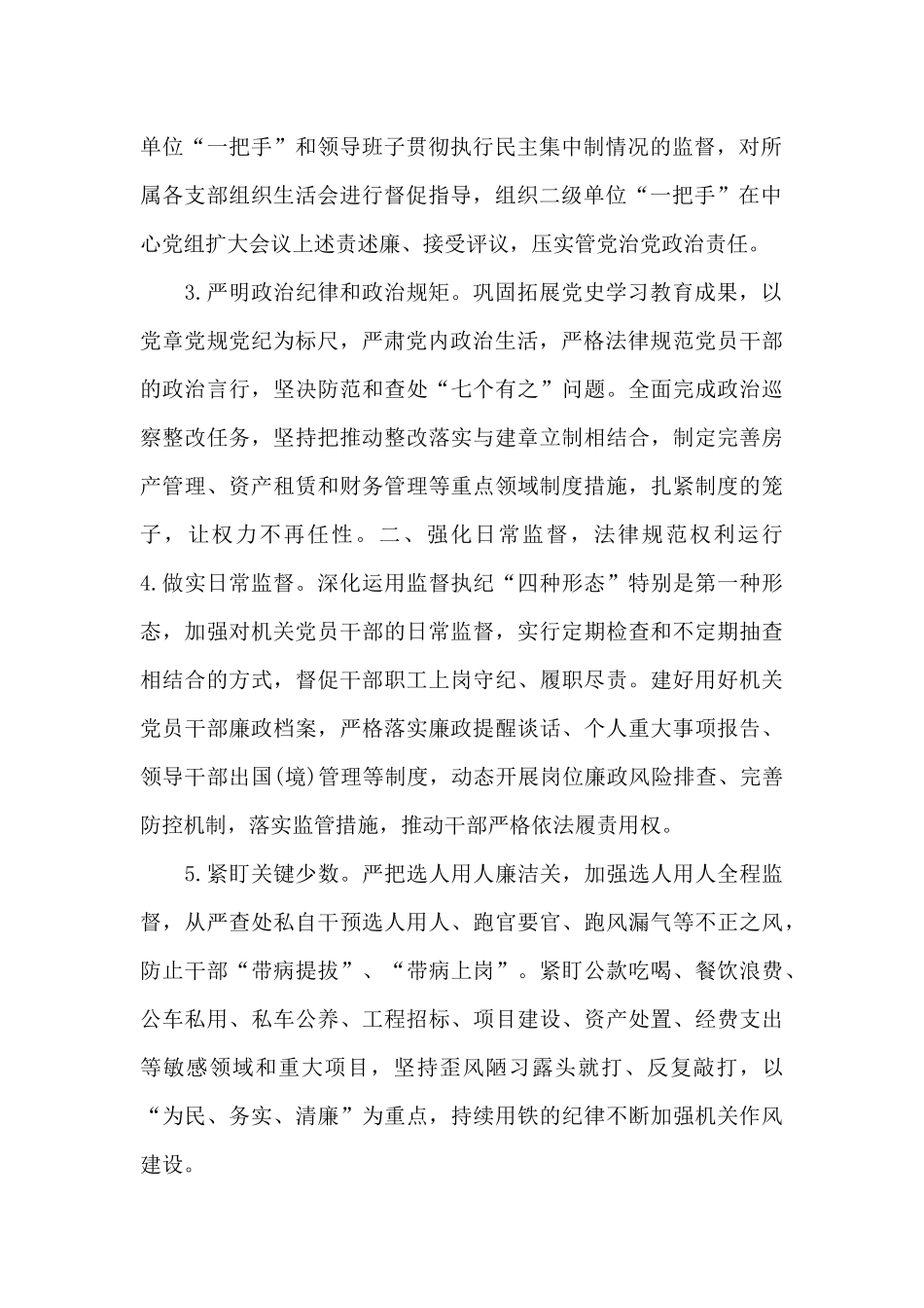 精选市机关事务服务中心2024年度纪检工作要点范文_第2页
