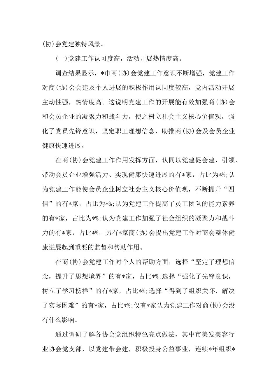 精选市工商联商会2024年党建工作调研报告范文_第2页