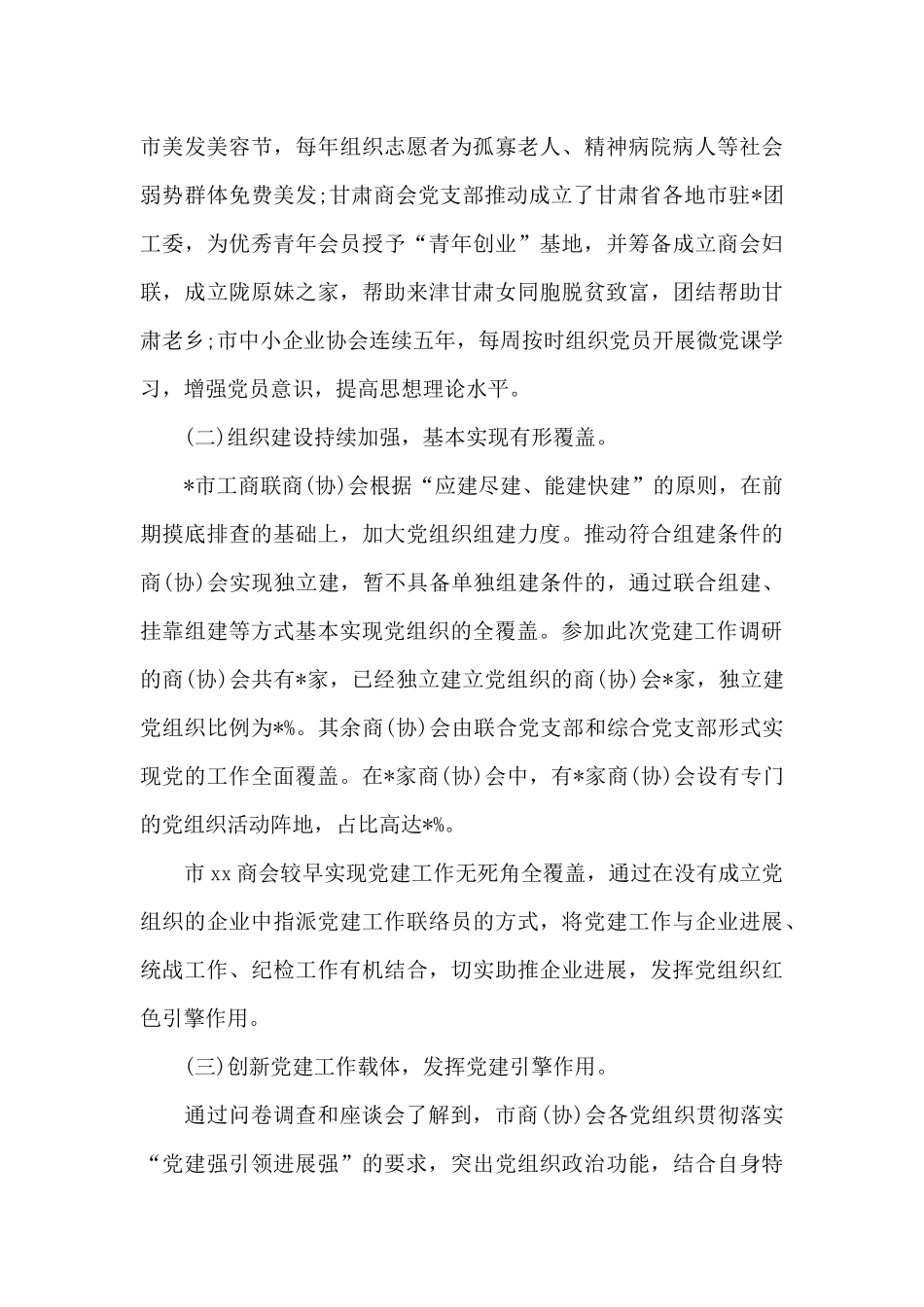 精选市工商联商会2024年党建工作调研报告范文_第3页