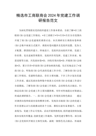 精选市工商联商会2024年党建工作调研报告范文
