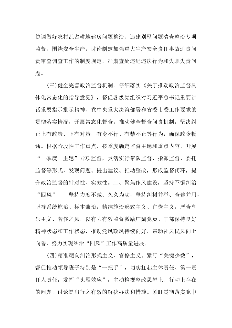 精选市纪委监委2024年党风政风监督工作要点_第2页