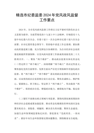 精选市纪委监委2024年党风政风监督工作要点