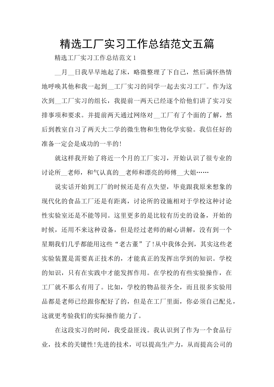 精选工厂实习工作总结范文五篇_第1页