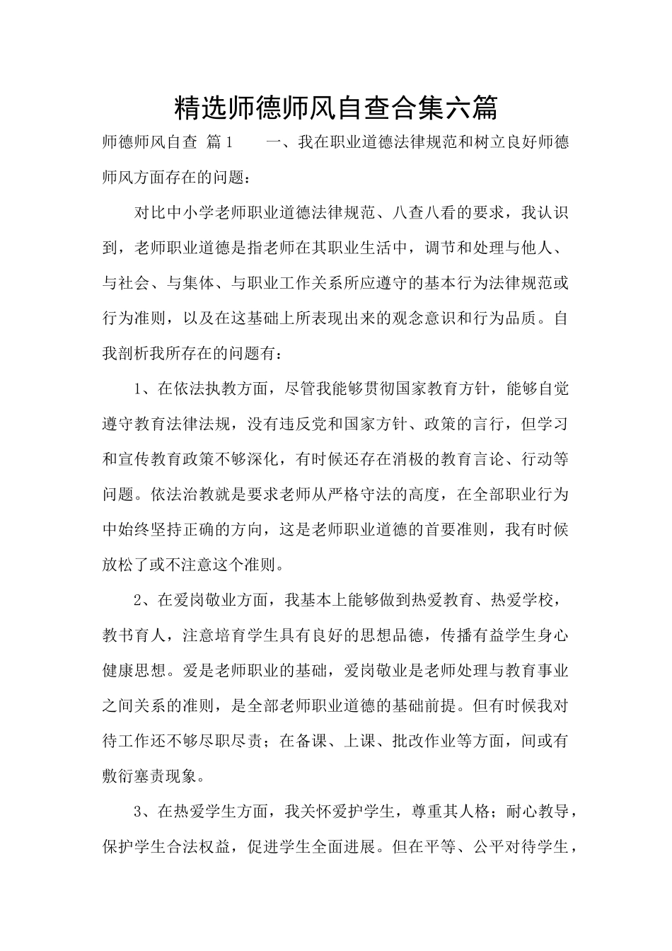 精选师德师风自查合集六篇_第1页