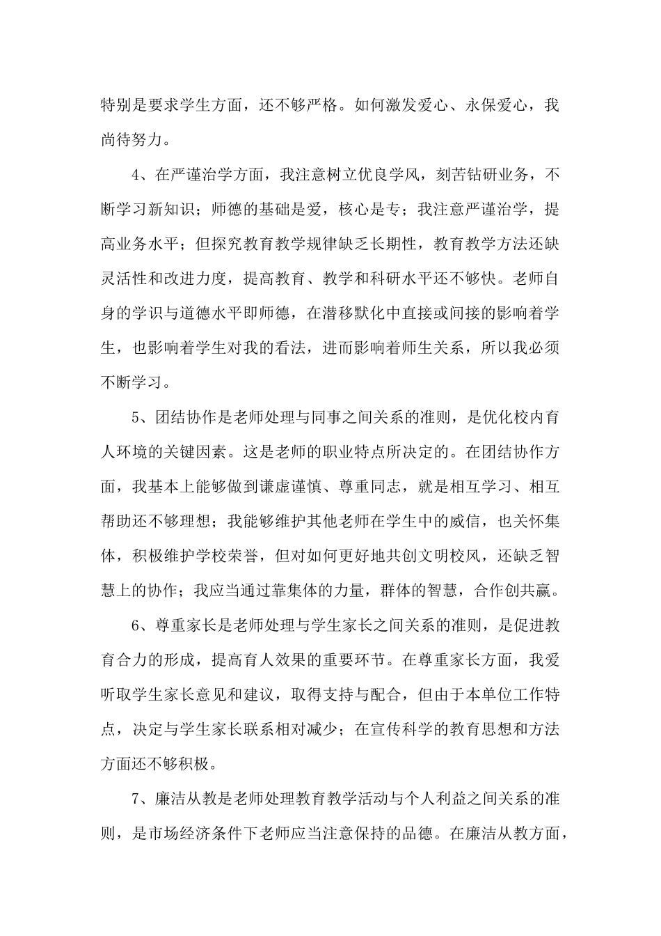 精选师德师风自查合集六篇_第2页