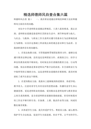 精选师德师风自查合集六篇