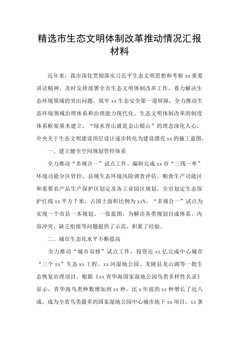 精选市生态文明体制改革推进情况汇报材料_第1页