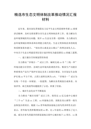 精选市生态文明体制改革推进情况汇报材料