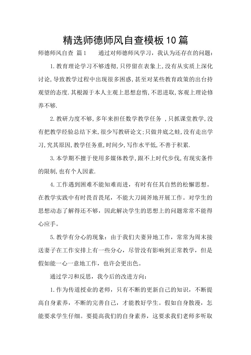 精选师德师风自查模板10篇_第1页